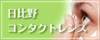 日比野コンタクトレンズ