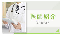 医師紹介