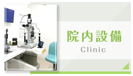 院内設備