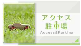 アクセス・駐車場